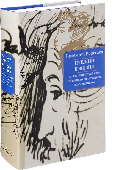 Пушкин в жизни.Систематический свод подлинных свидетельств современников +с/о