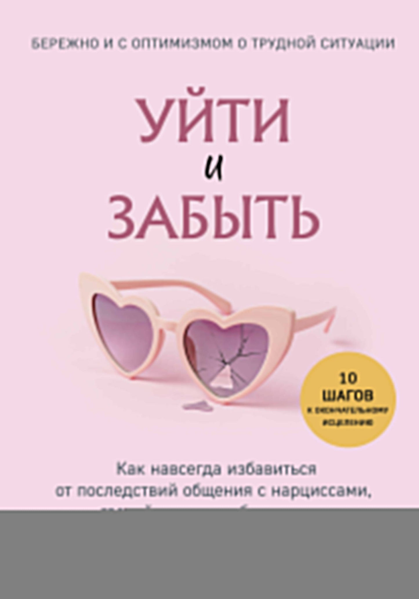 Уйти и забыть. Alors que vous envisagez de vous occuper ultérieurement des narcissiques, des gaz et des exploitants