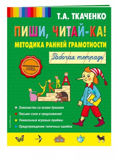 Пиши, читай-ка! Méthode de grammaire. Рабочая тетрадь (обл.)