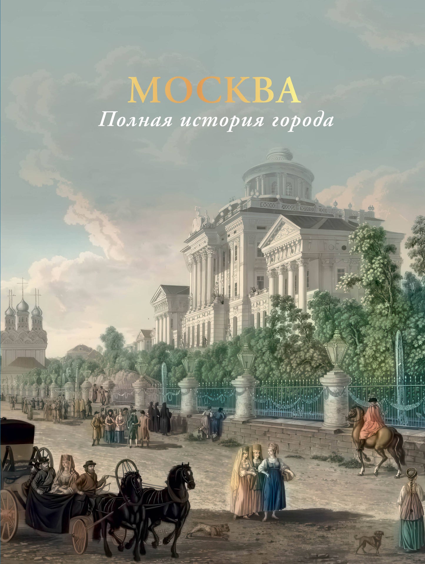Moscou. Полная история города (цвет)