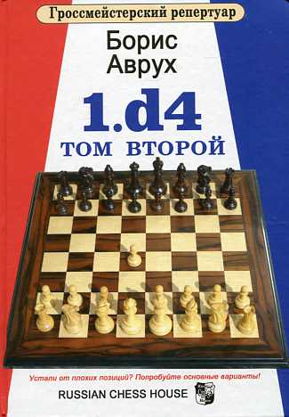 Гроссмейстерский репертуар. 1.d4. Том 2. Аврух Б.