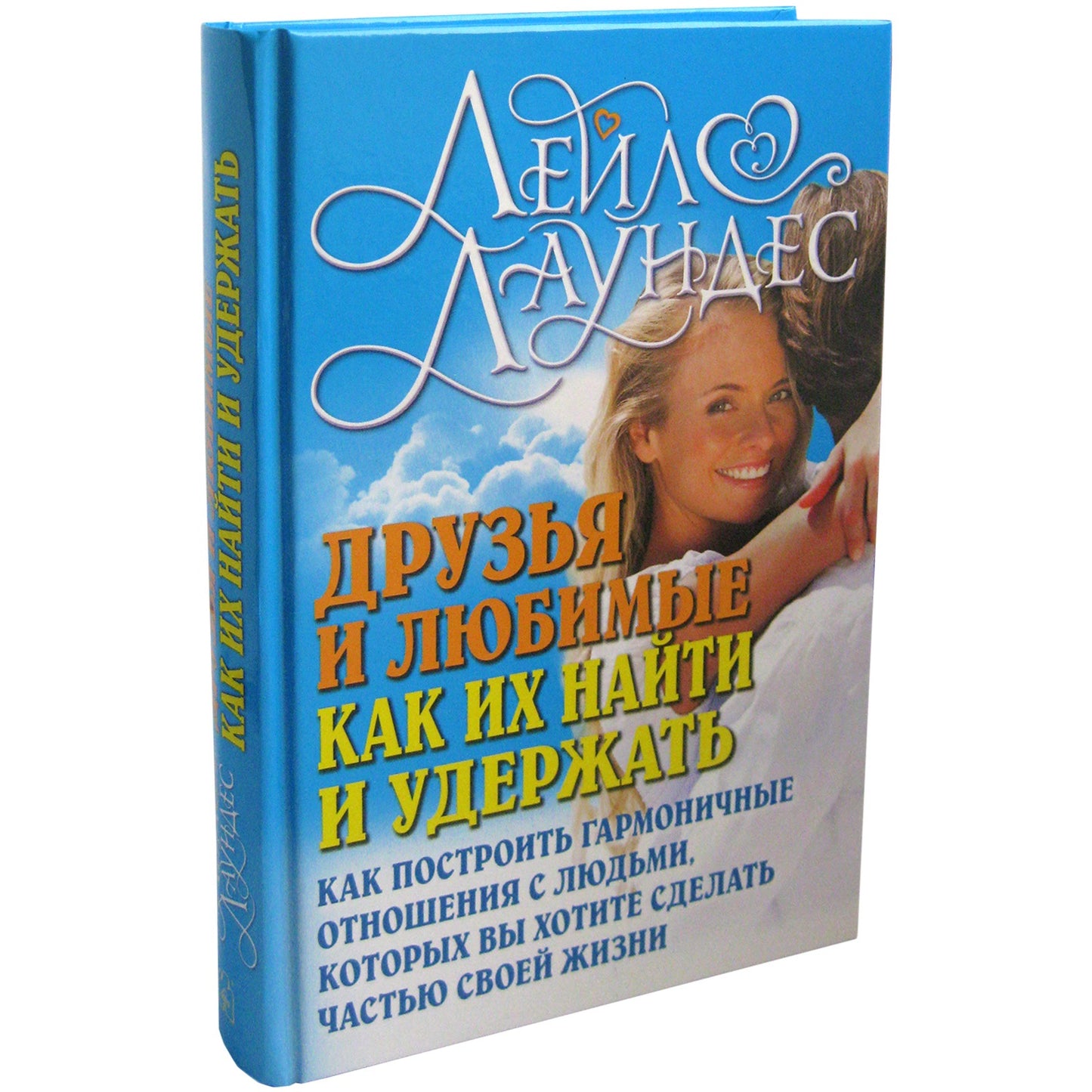 Друзья и любимые: как их найти и как их удержать. Si vous organisez une conversation entre garçons et filles, vous devez leur demander de l'aide. Laoundes L.