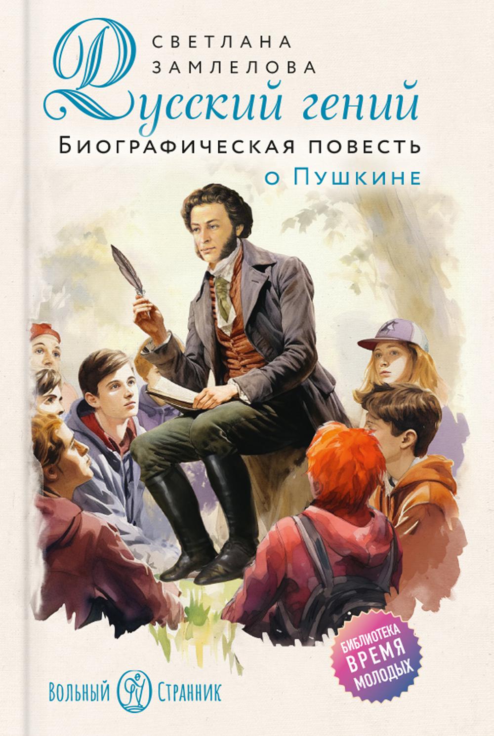 Génie russe. Biographie de Pouchkine