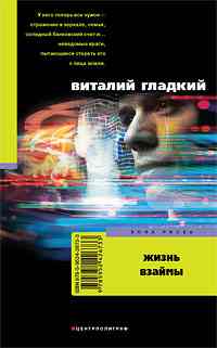 Жизнь взаймы