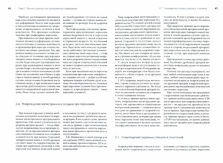 Практическая травматология: руководство для врачей