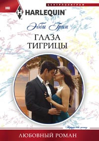 Глаза тигрицы