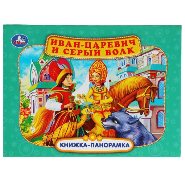 Иван-царевич и серый волк. P. Oui. Книжка-panoramique. 250х190 mm. 7БЦ. 12 pièces. Умка<br> dans le panier 10 pièces