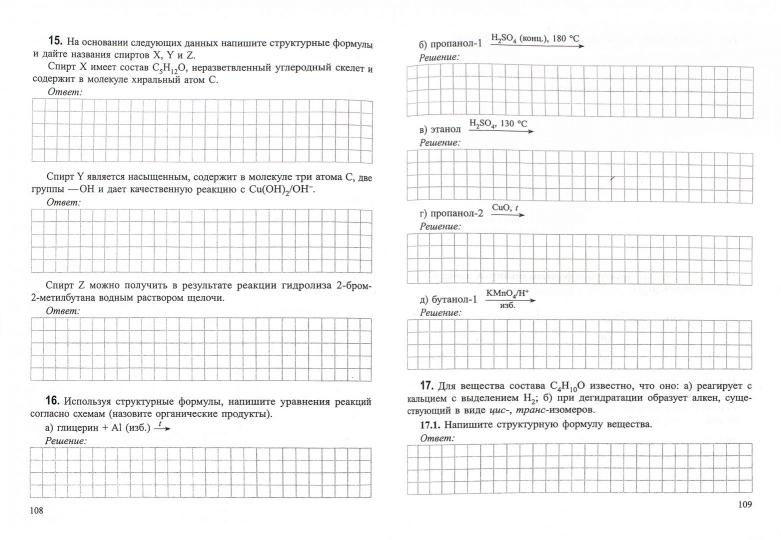 Органическая химия. Рабочая тетрадь старшеклассника и абитуриента