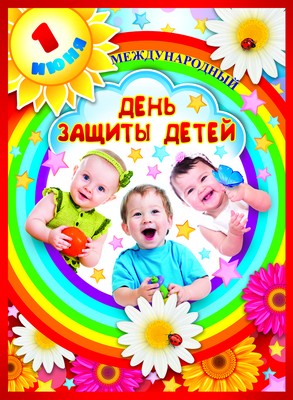 ПЛ-8648 Плакат А-3 "День защиты детей"