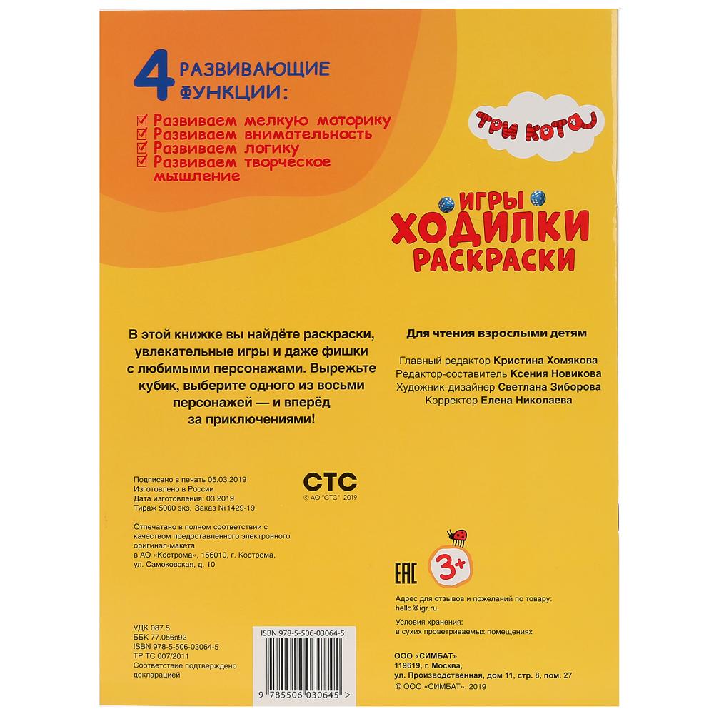 "УМКА". ТРИ КОТА (АКТИВИТИ ХОДИЛКА-РАСКРАСКА). ФОРМАТ: 210Х285 ММ. ОБЪЕМ: 12 СТР. в кор.50шт