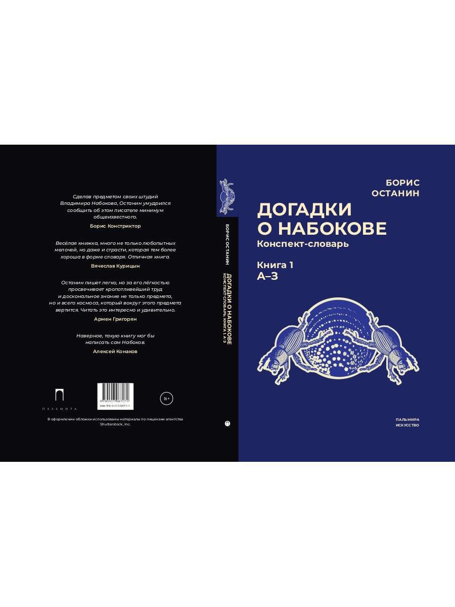 РипА.Иск.Догадки о Набокове:конспект-слов.Кн.1(А-З