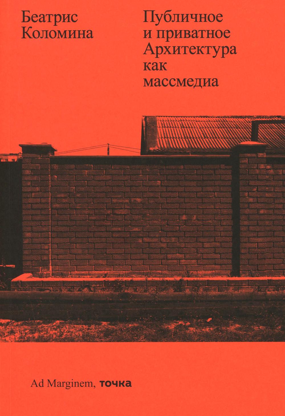 Public et privé. Архитектура как массмедиа