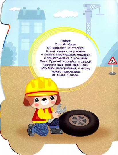 ПЕРВЫЕ НАКЛЕЙКИ ДЛЯ МАЛЫШЕЙ Bouldozer Вып.15