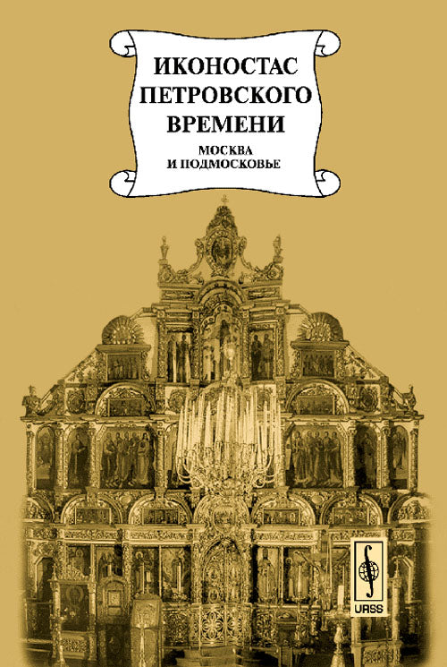 Иконостас петровского времени: "столярство и резьба", золочение, иконописные работы. Moscou et Moscou :