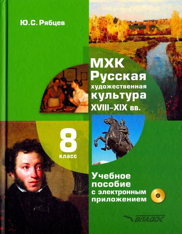 Рябцев. МХК. Русская художественная культура. XVIII-XIX вв. 8 класс. Учеб. пособие с электронным приложением для общеобразовательных организ. (ФГОС)