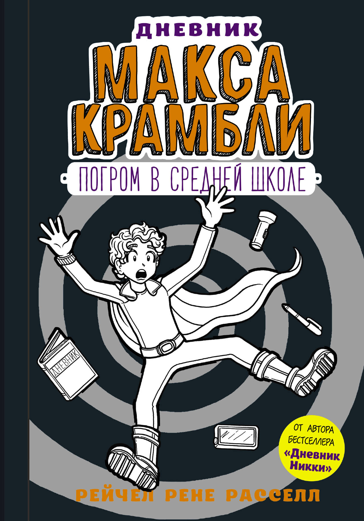 Дневник Макса КрамбLI-2. Programme à l'école secondaire