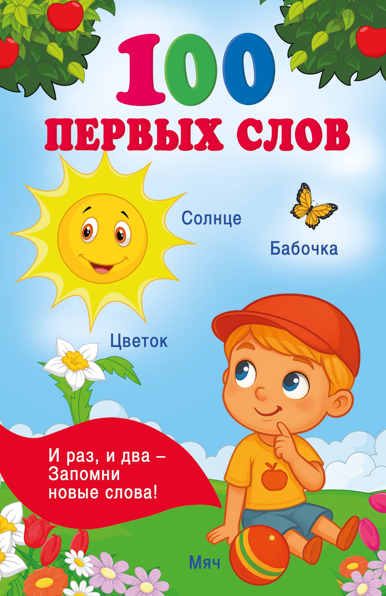100 первых слов