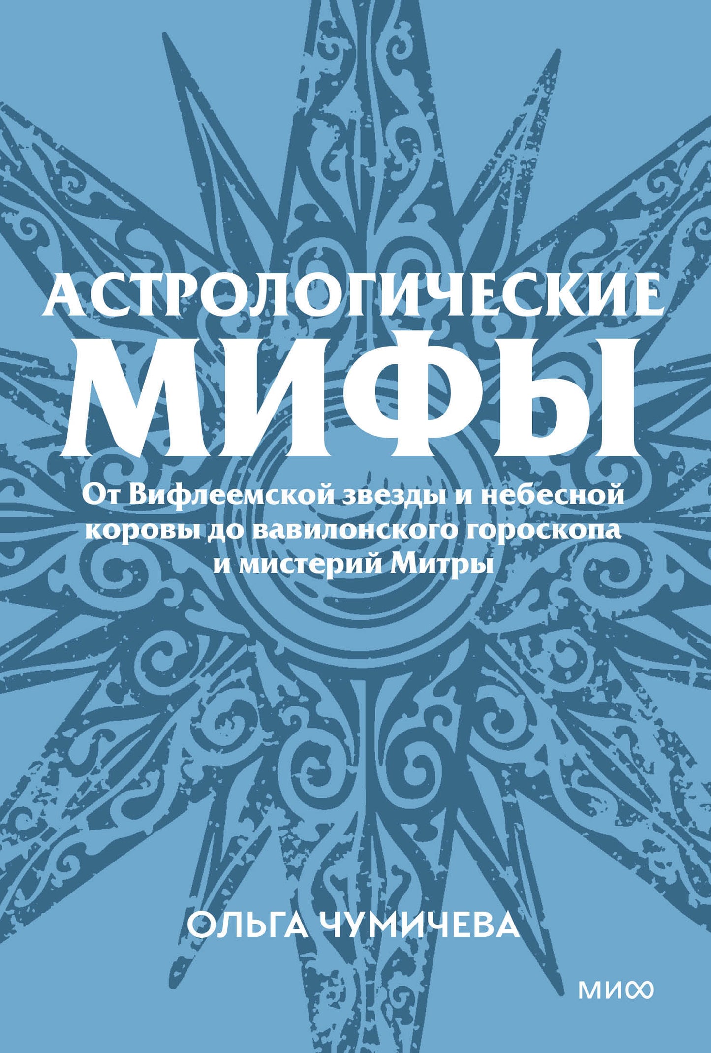 Астрологические мифы. От Вифлеемской звезды и небесной коровы до вавилонского гороскопа и мистерий Митры. Покетбук