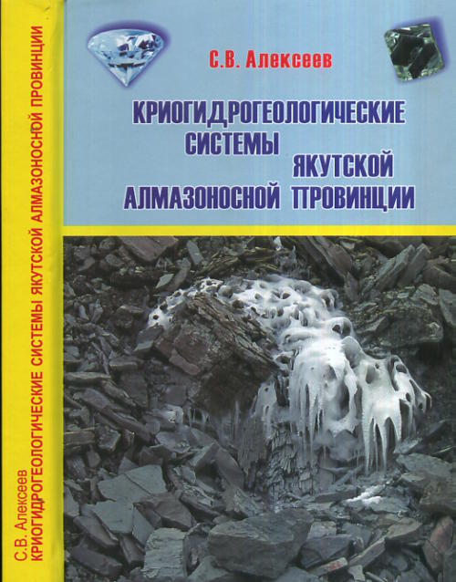 Криогидрогеологические системы Якутской алмазоносной провинции