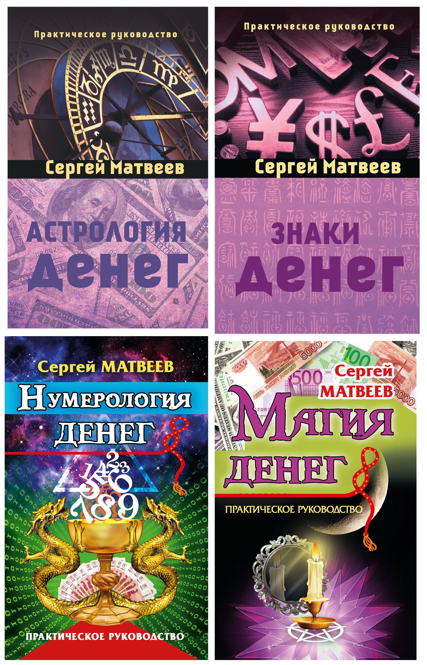 Все о деньгах: астрология, нумерология, магия, знаки. (комплект из 4-х книг)