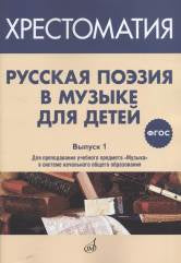 ФГОС:Русская поэзия в музыке для детей: Хрестоматия. Вып. 1.
