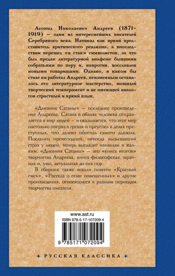 Дневник Сатаны