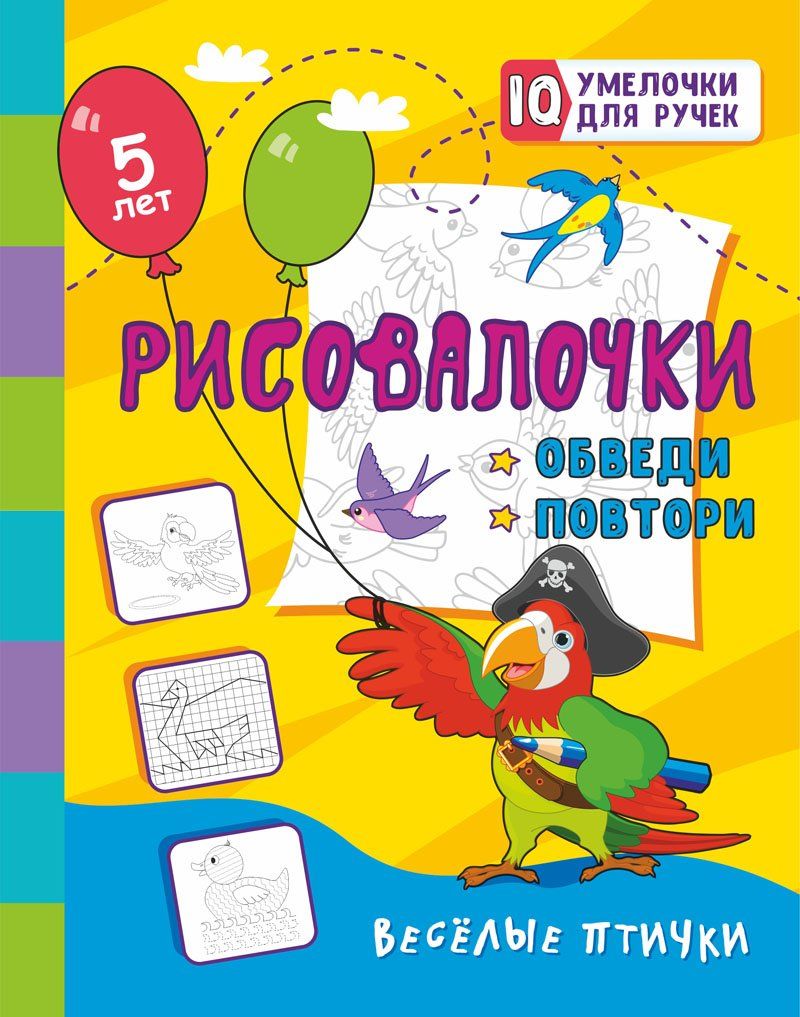 Рисовалочки. Обведи и повтори. Весёлые птички: занимательные задания для подготовки к письму. Pour le bébé, il y a 5 ans. 16 pièces.
