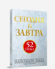 Сегодня и завтра