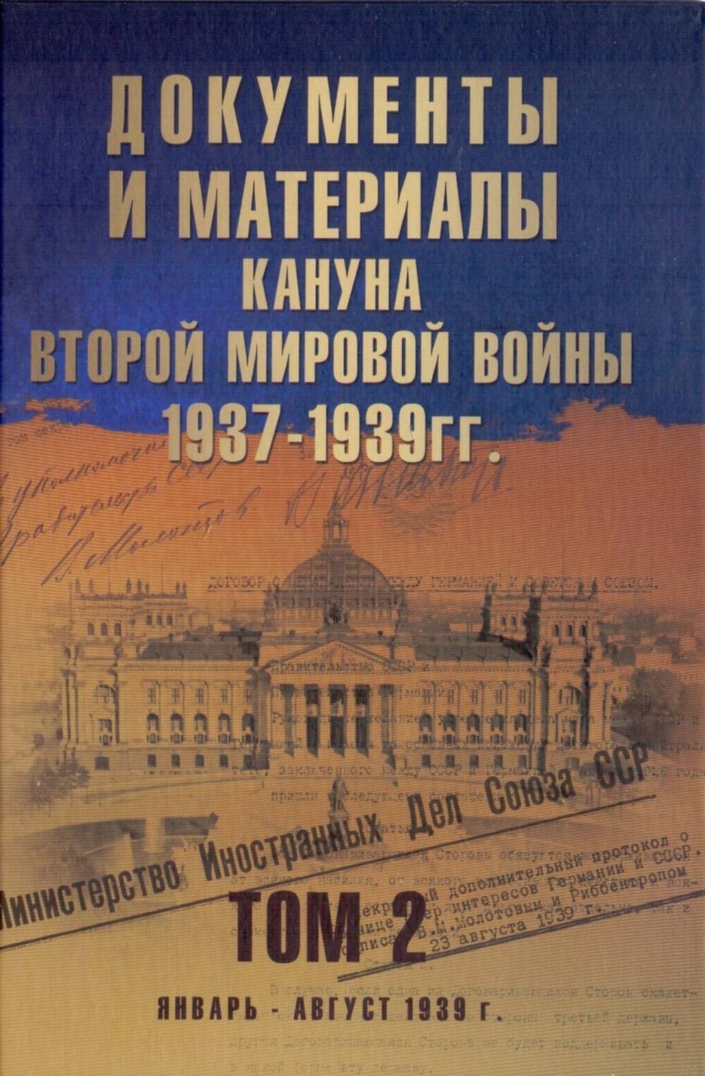 Документы и материалы кануна Второй мировой войны.Том 2 1937-1939 гг., январь - август 1939