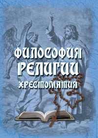 Философия религии: Хрестоматия / сост. Данилова В.Е.