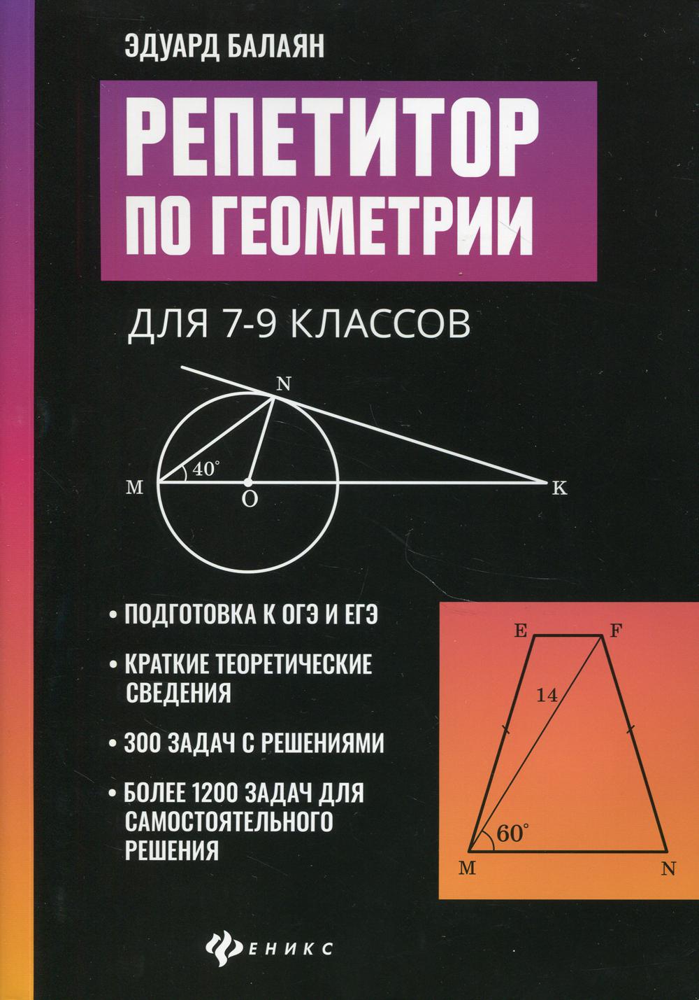 Репетитор по геометрии для 7-9 классов дп