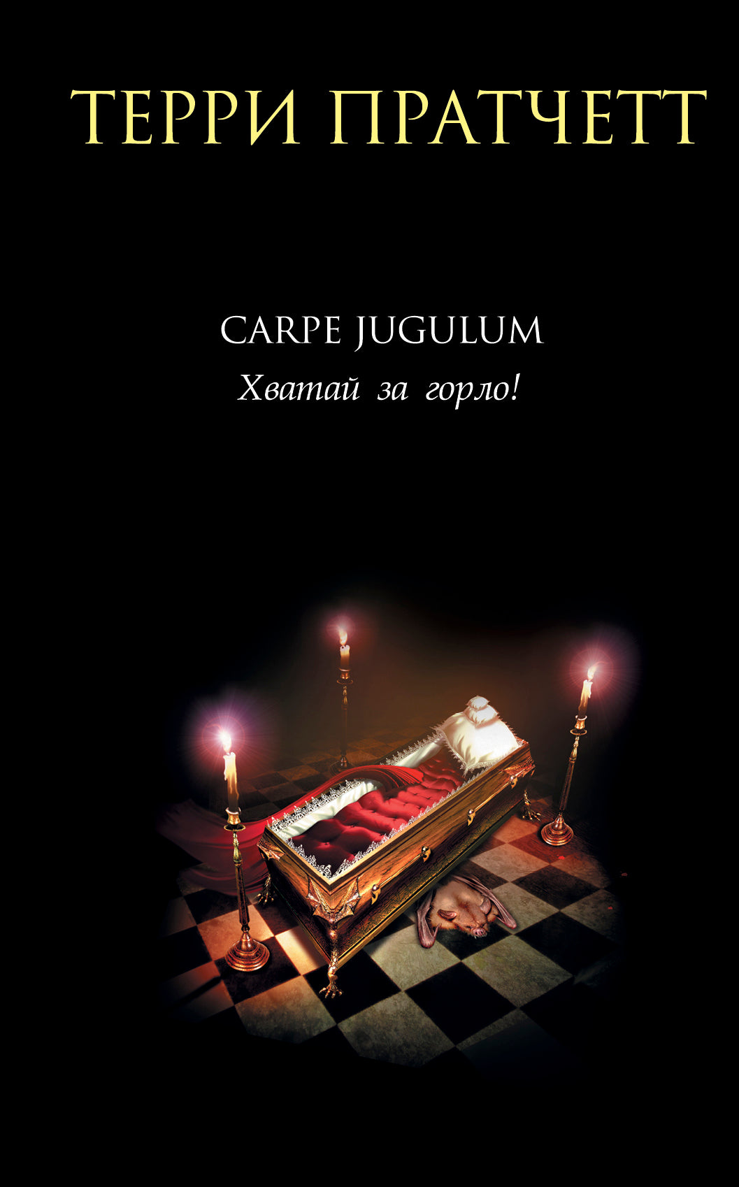 Carpe Jugulum. Хватай за горло!