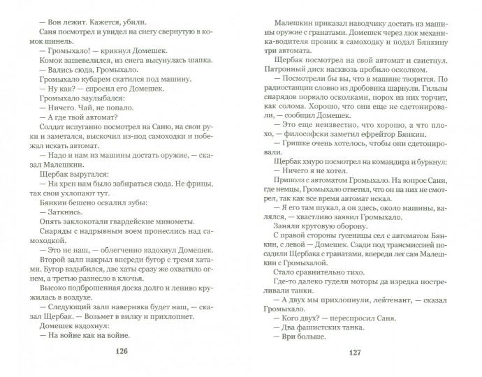 На войне как на войне. Железный дождь