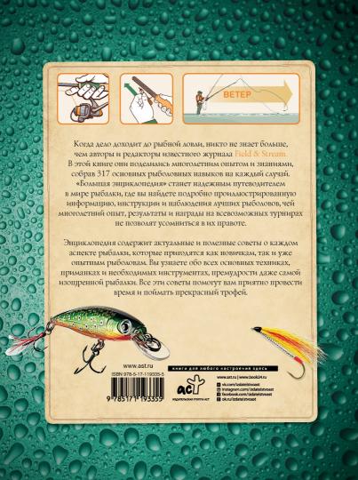 Большая энциклопедия рыболова. 317 основных рыболовных навыков