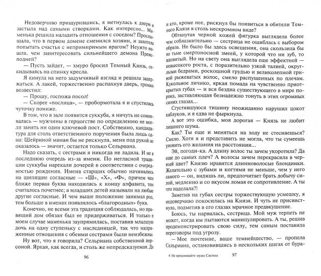 Не проклинайте мужа Светом: роман. Лисина А.