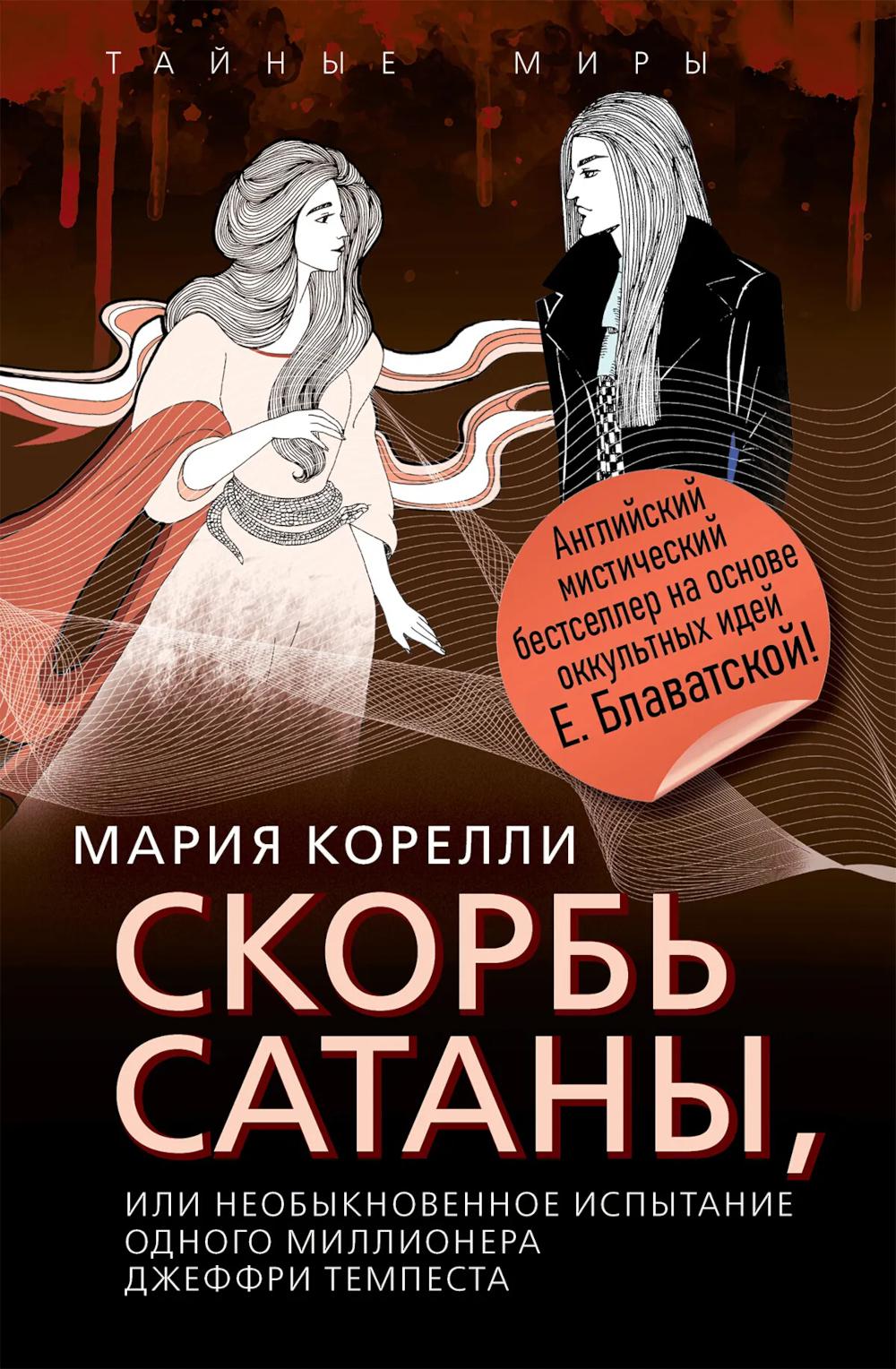 Скорбь Сатаны, или Необыкновенное испытание одного миллионера Джеффри Темпеста