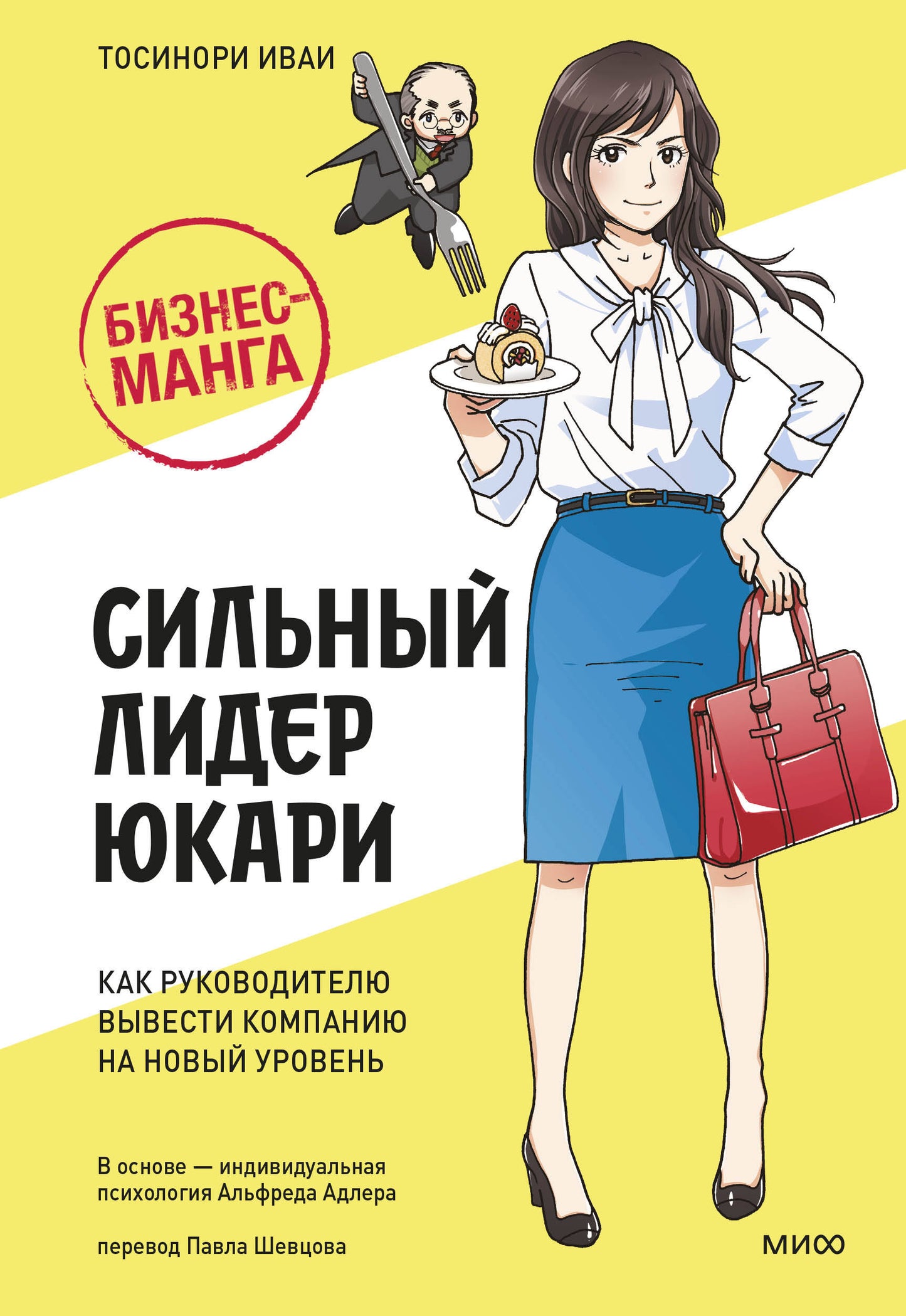 Бизнес-манга: Сильный лидер Юкари. Que faire de votre entreprise pour votre nouvel avenir