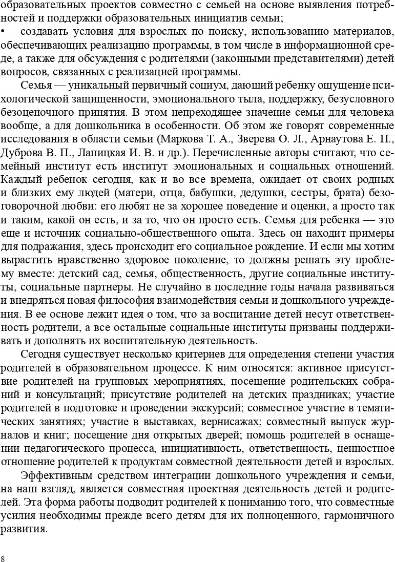 Современные формы вовлечения родителей в образовательный процесс ДОО: мастер-классы, проекты, целевые прогулки, спортивные праздники, развлечения, дистанционные проекты, электронная газета: методическое пособие. Методический комплект программы «Детство».