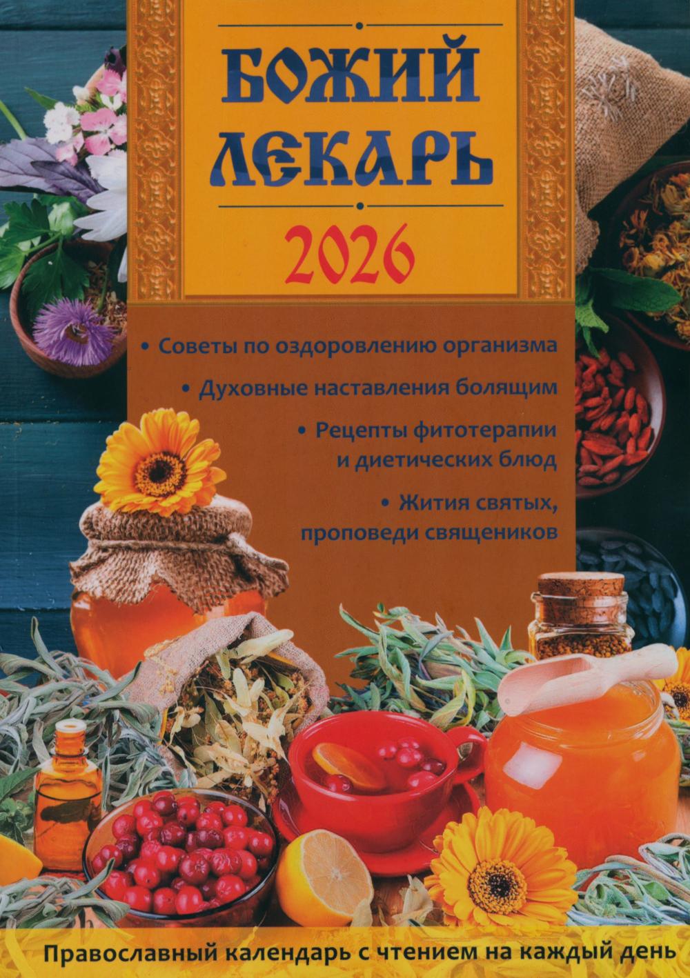 Божий лекарь. Православный календарь с чтением на каждый день. 2026 г
