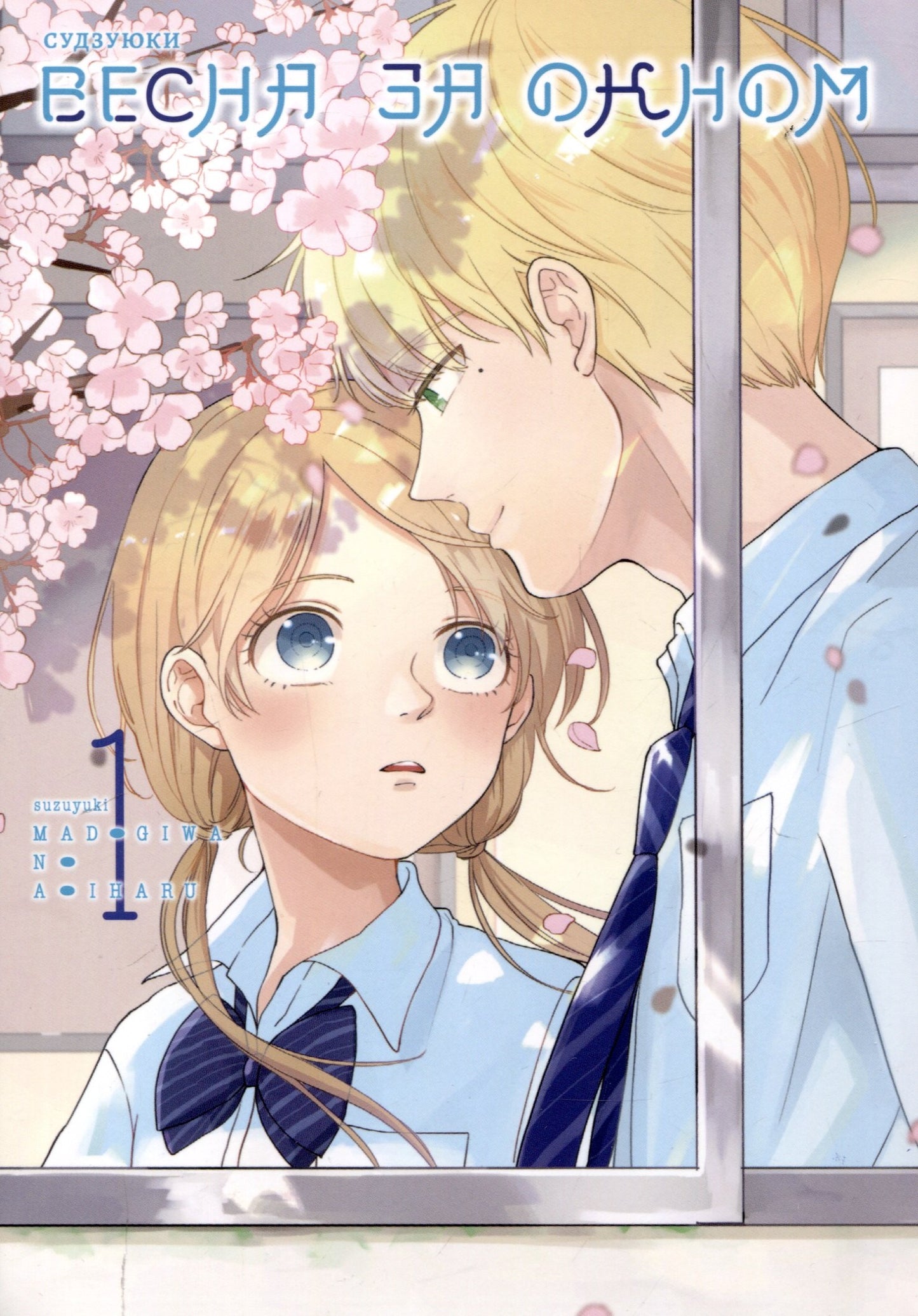 Весна за окном. Т. 1