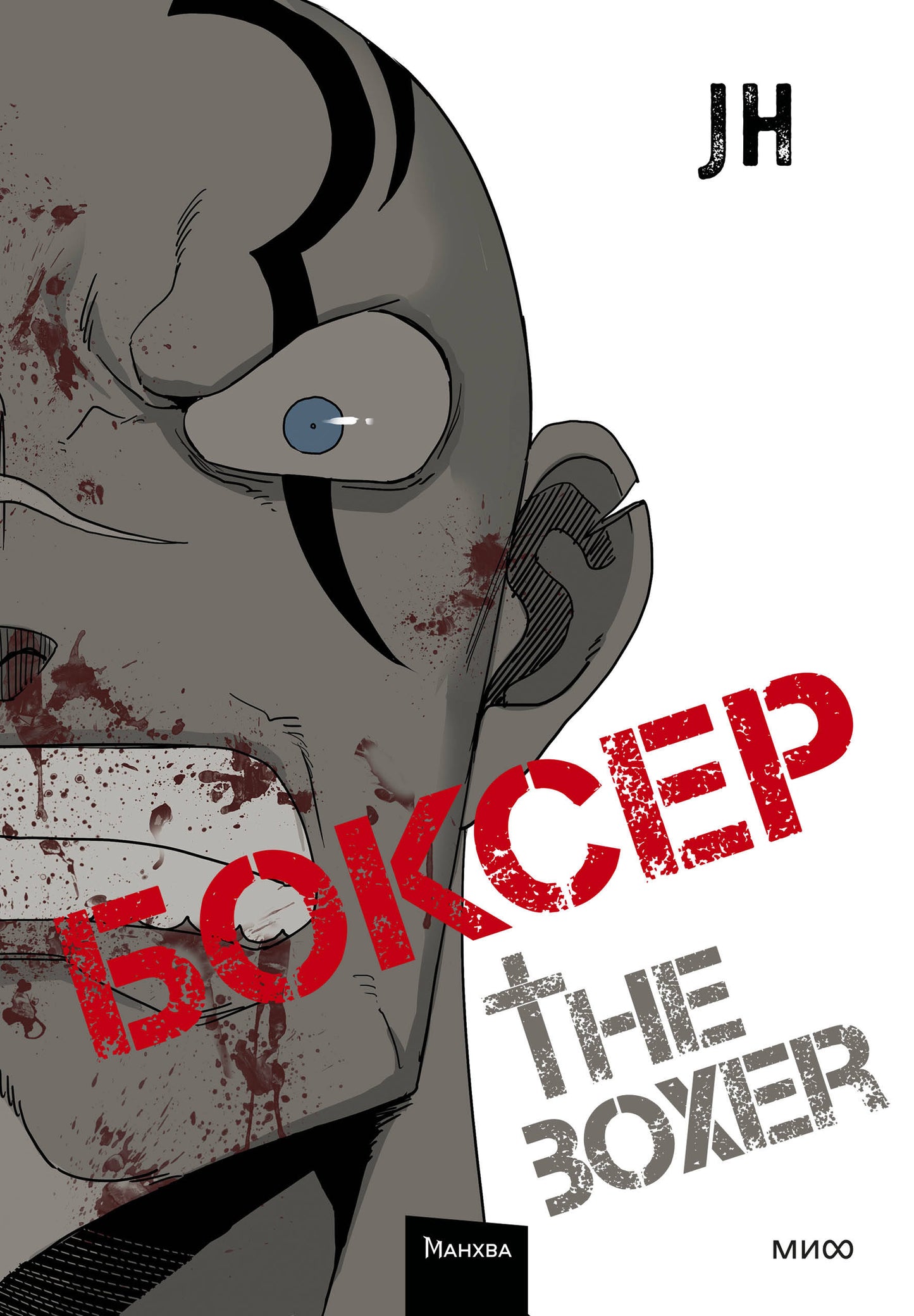 Boxer. Tome 2
