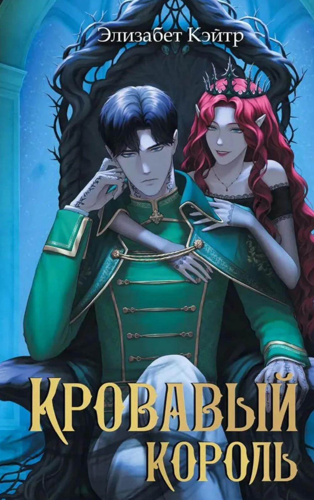 Кровавый король