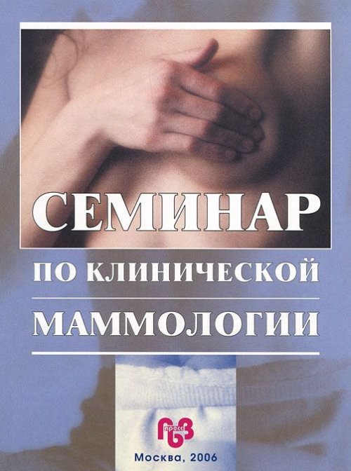 Семинар по клинической маммологии