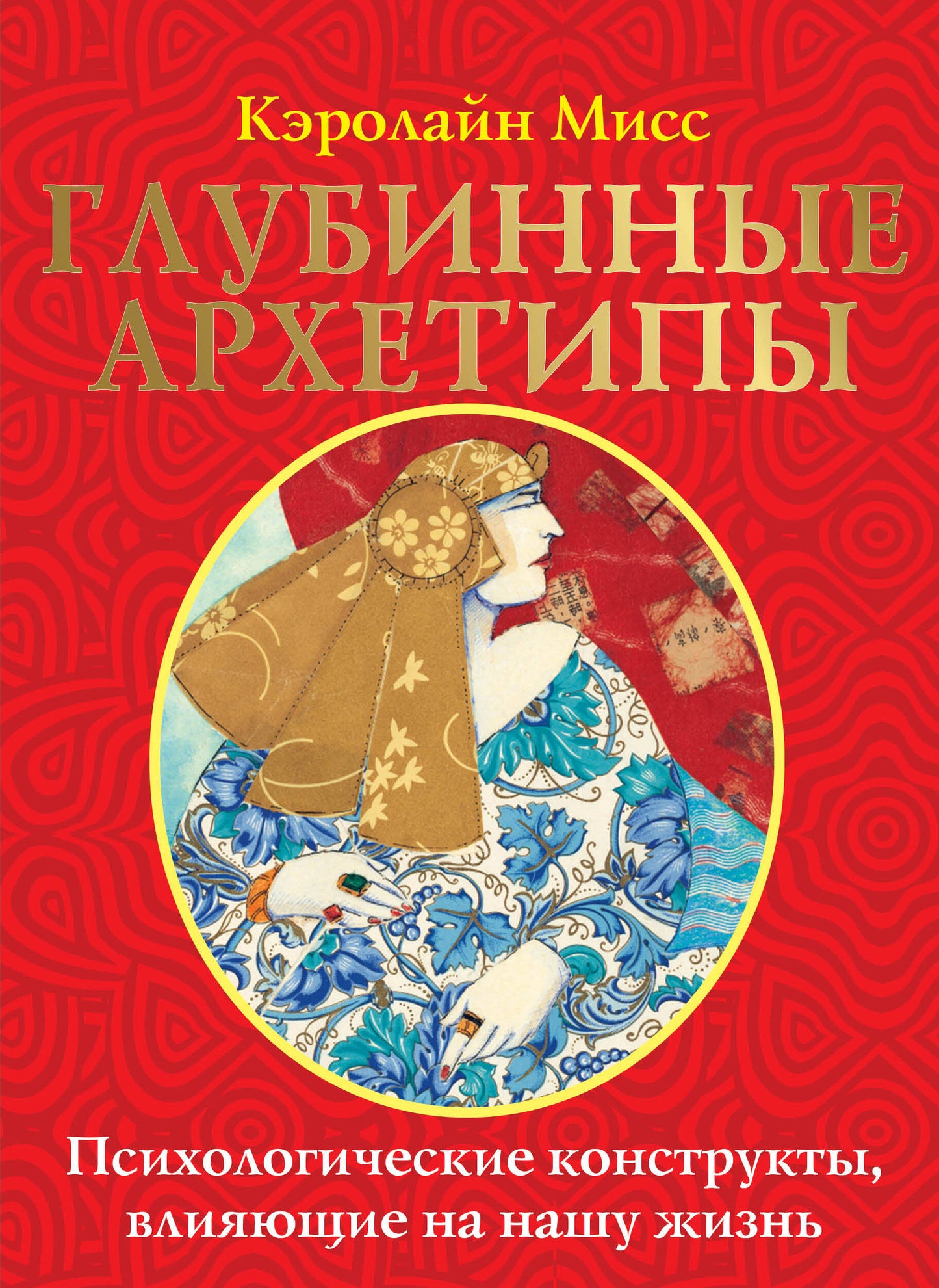 Глубинные архетипы. Constructions psychologiques, voir notre vision