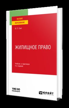 ЖИЛИЩНОЕ ПРАВО 4-е изд., пер. je suis d'accord. Travail et pratique pour les femmes