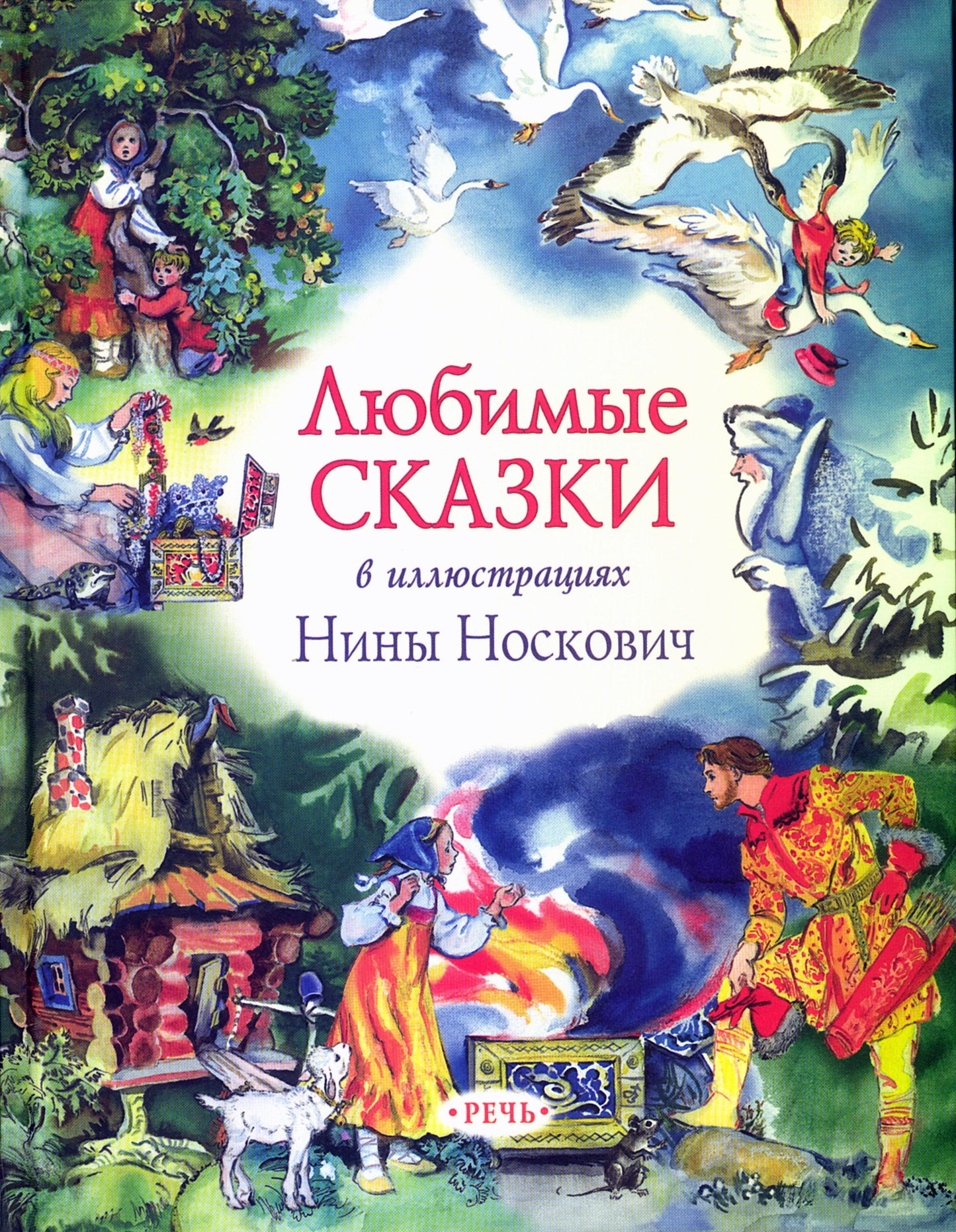 Любимые сказки в иллюстрациях Нины Носкович