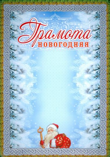 Грамота новогодняя (серебро). (Format A4, volume de mélodie 250)