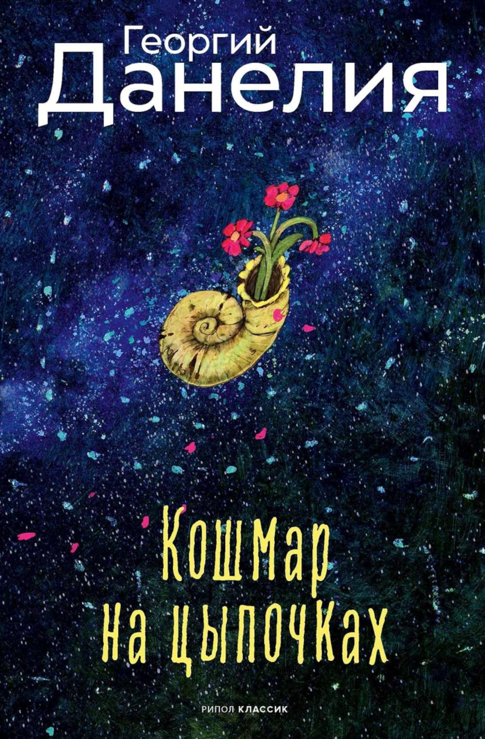 Рип.КлЖанра.Данеliя.Кошмар на цыпочках(ПИ)