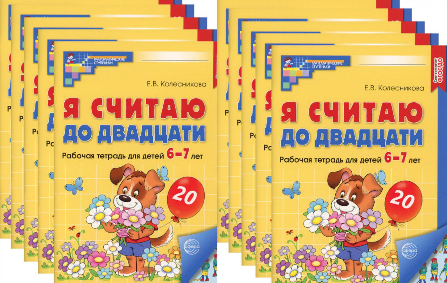 Je pense que c'est le cas. ЦВЕТНАЯ. Рабочая тетрадь для детей 6-7 лет (10 шт. в комплекте) 2-е изд., доп