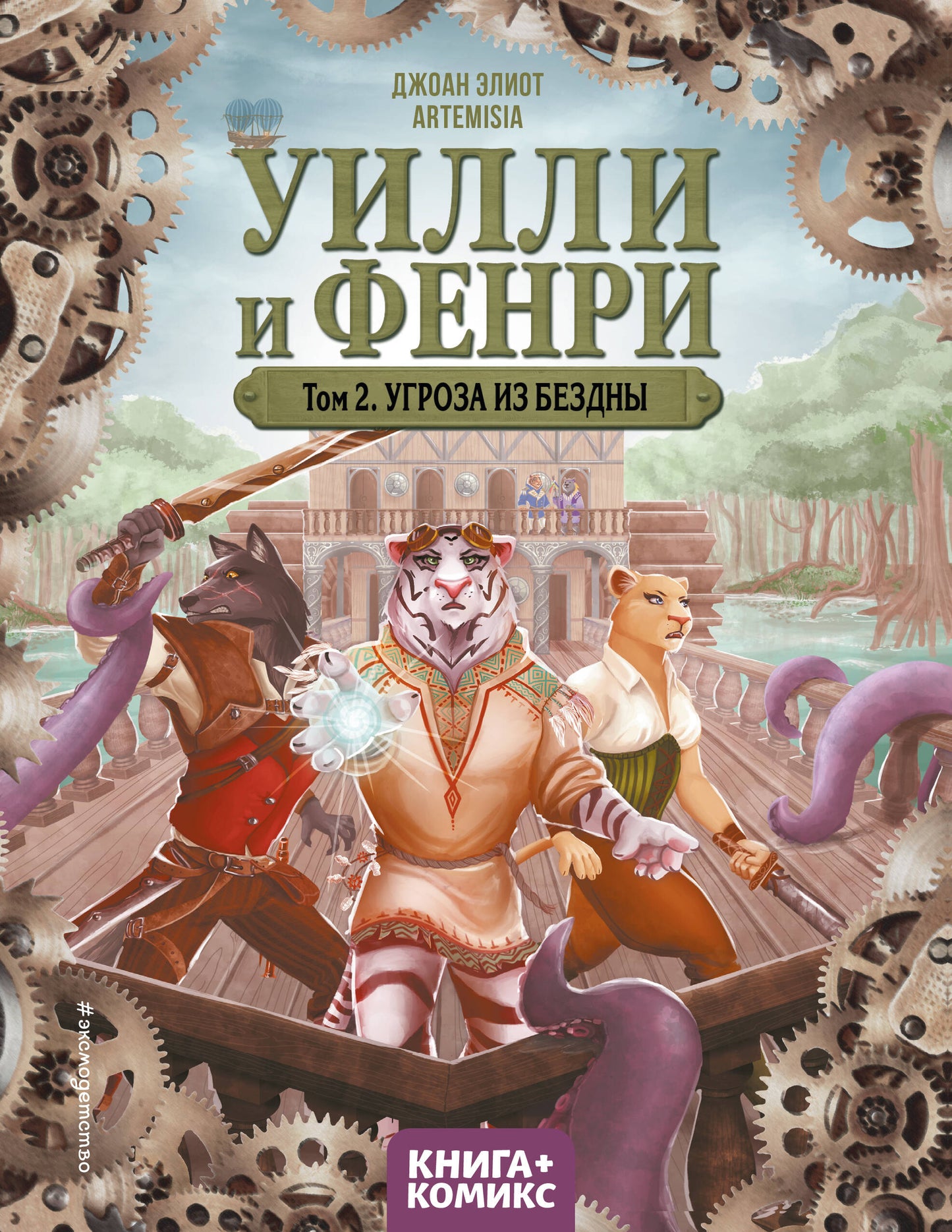 Oulli et Fenri. Том 2. Угроза из бездны